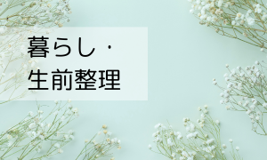 暮らし・生前整理