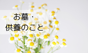 お墓・供養のこと