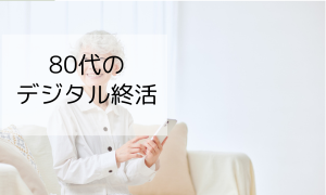 80代のデジタル終活